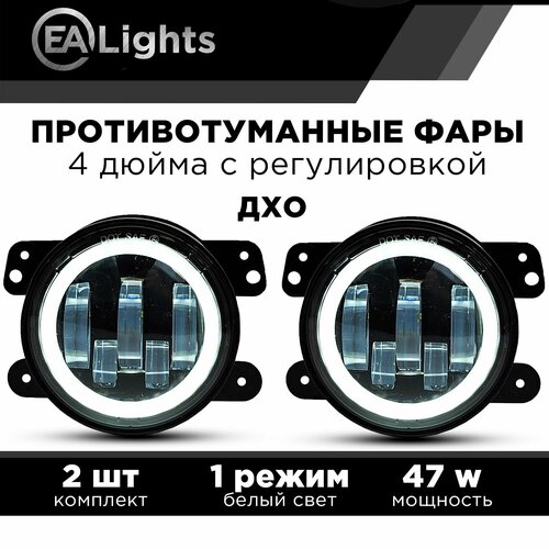 Противотуманные фары автомобильные 47 Ватт с ДХО на Jeep Dodge Citron Mitsubishi Chrysler 97мм, 2 шт комплект с регулировкой