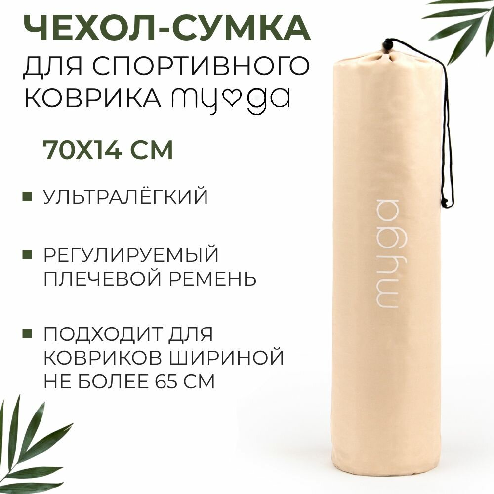 Чехол для коврика MYGA Yoga Mat Carry Bag, цвет бежевый