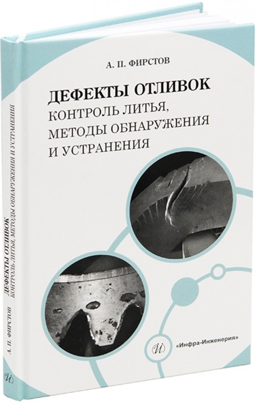 Дефекты отливок. Контроль литья, методы обнаружения и устранения. Учебно-методическое пособие - фото №5