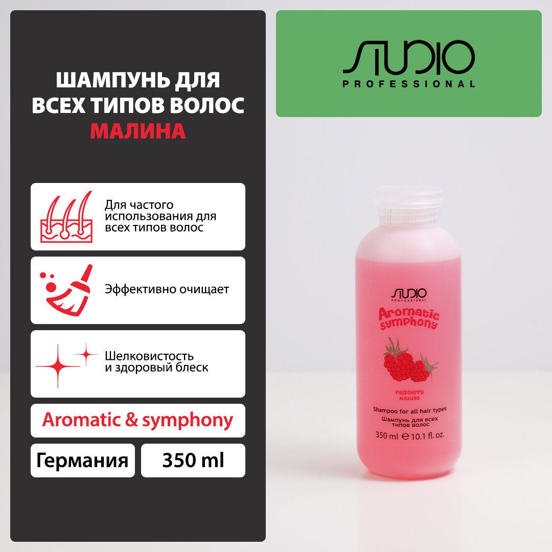 Шампунь для всех типов волос Kapous Studio Professional «Aromatic Symphony», Малина, 350 мл — фото 1