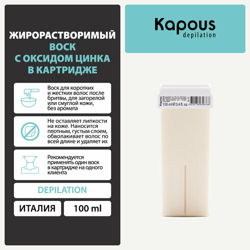 Kapous Жирорастворимый воск с оксидом цинка в картридже 100 мл 143 г 24 шт. белый нейтральный