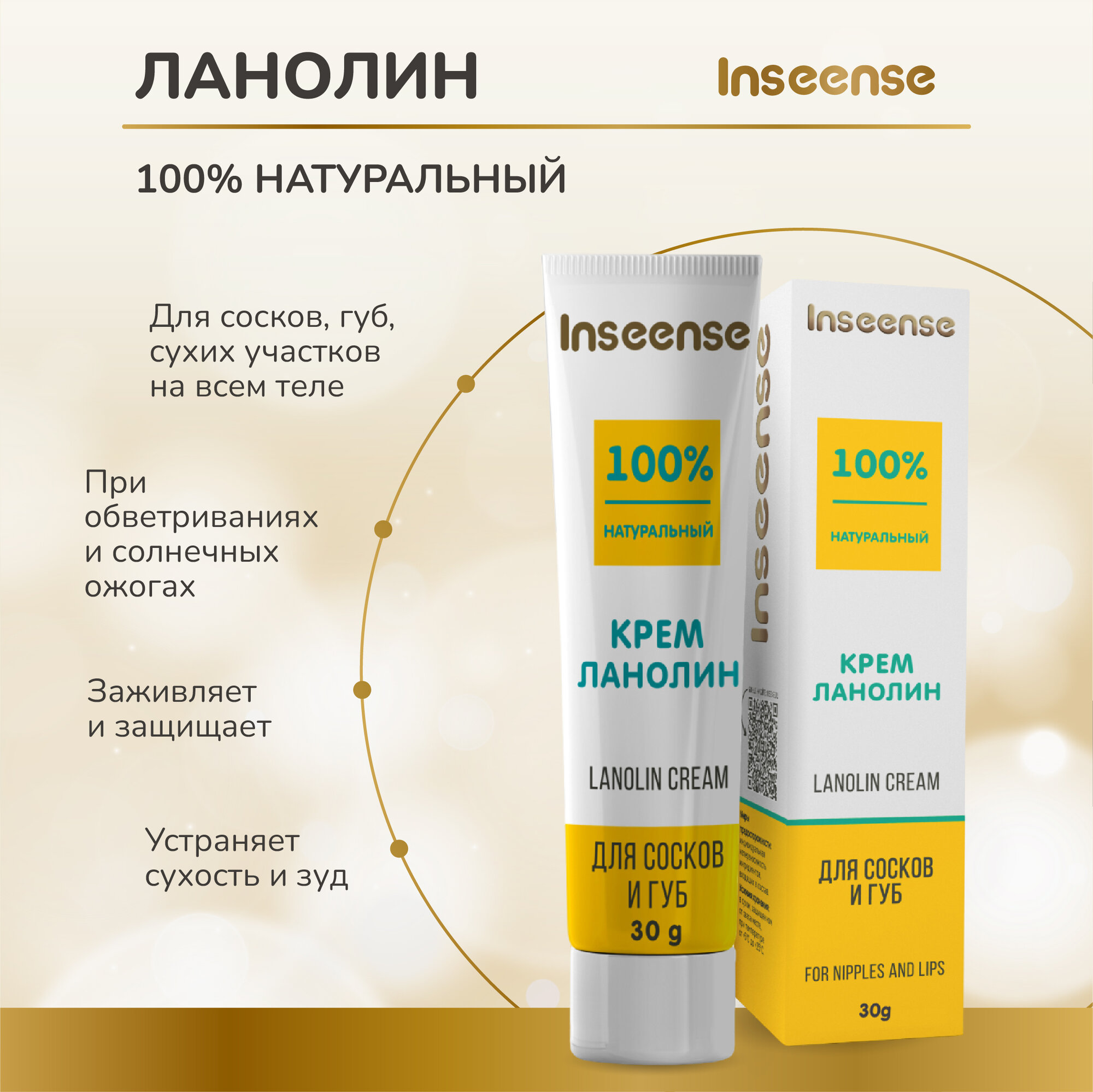 Крем Inseense ланолин для сосков и губ Lanolin Cream 30 мл