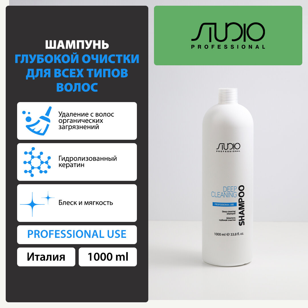 Шампунь глубокой очистки для всех типов волос Kapous Studio Professional, 1000 мл
