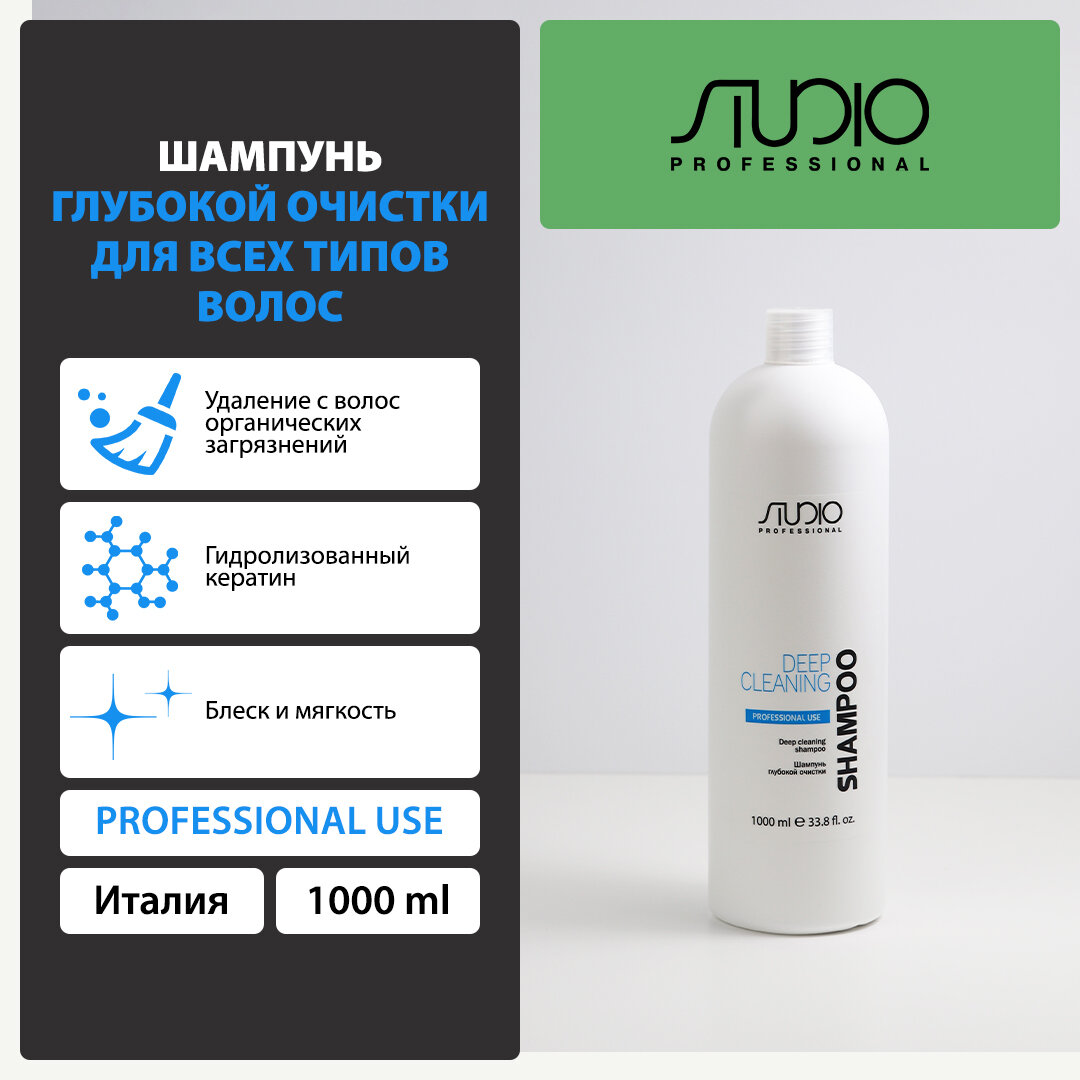 Kapous шампунь Studio Professional Deep Cleaning