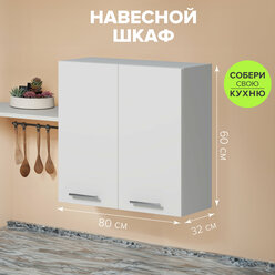 Кухонный модуль 800х600х320 мм, белый, Genesis