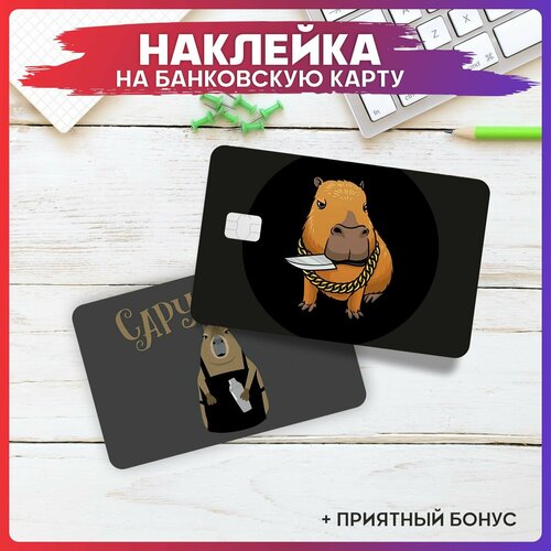 Наклейка на карту банковскую Капибара