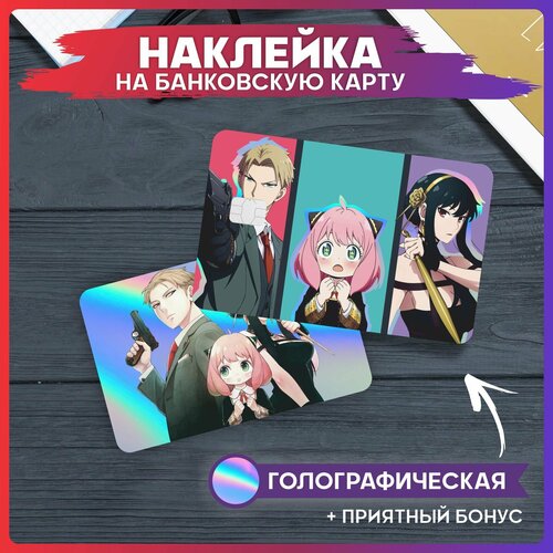 Наклейки на карту банковскую Семья шпиона