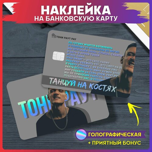 Наклейки на карту банковскую Тони Раут