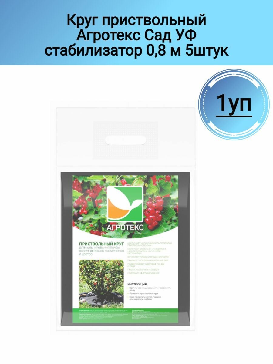 Круг приствольный Агротекс Сад УФ стабилизатор 0,8 м 5штук