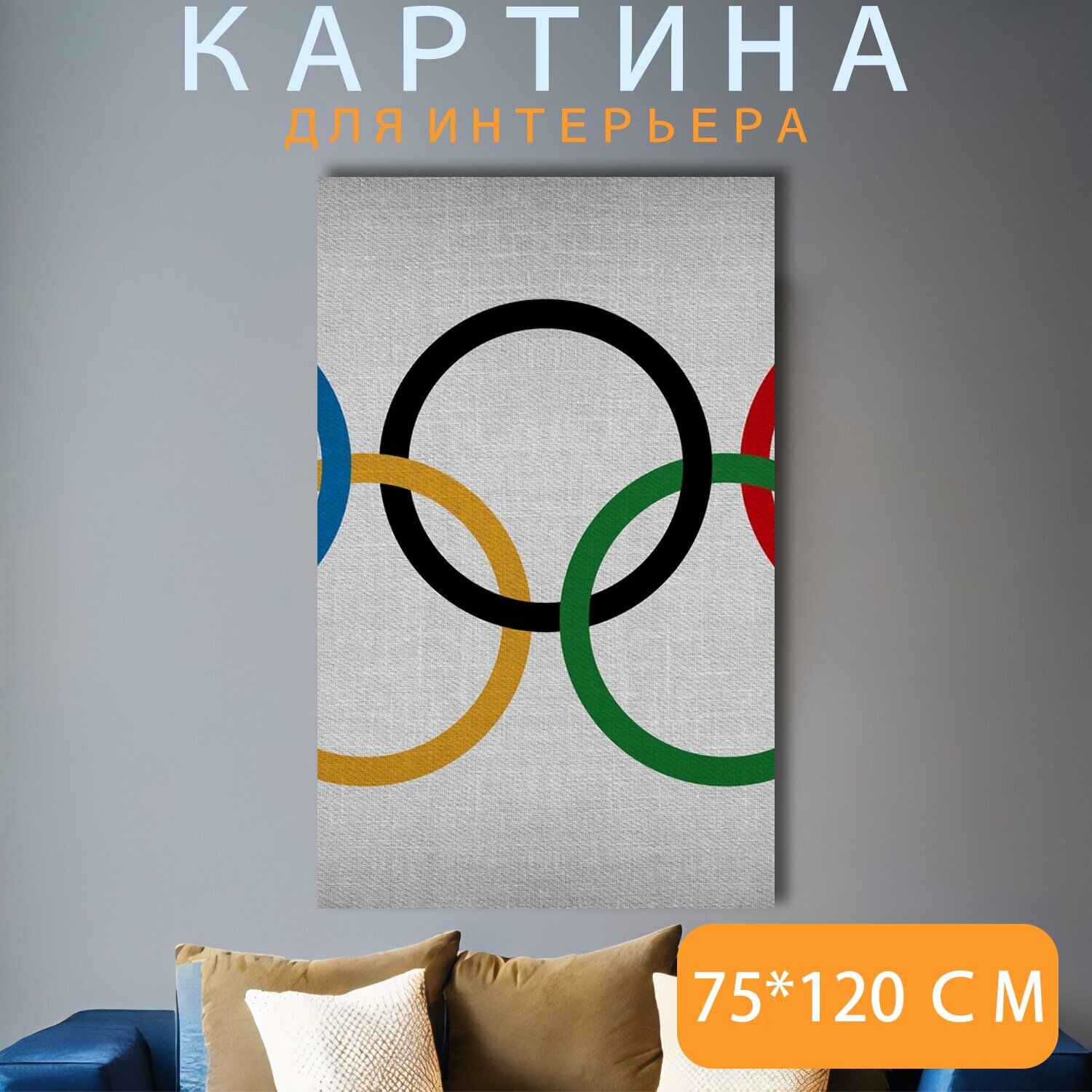 Картина на холсте "Кольца, олимпийские игры, спорт" на подрамнике 75х120 см. для интерьера