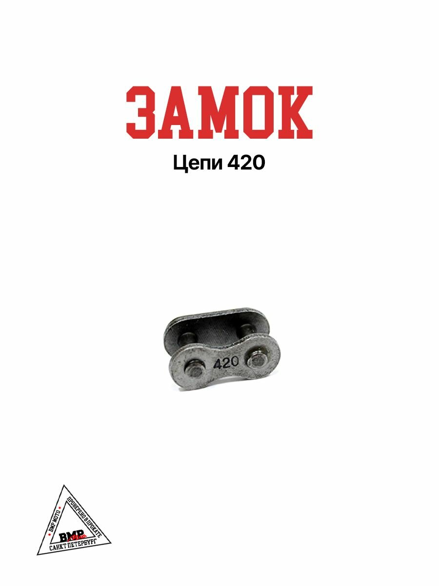 Замок цепи 420 для питбайка, мопеда, Альфа/Дельта
