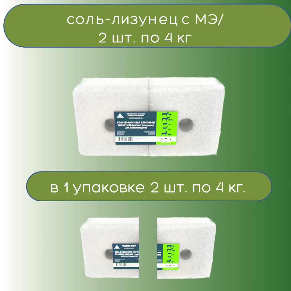 Лизунец - соль универсальный для всех видов животных с микроэлементами, брикет 2 шт по 4 кг (под держатель)