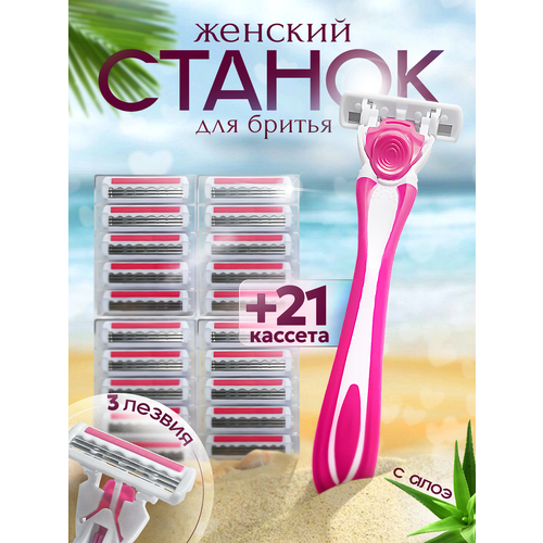 Бритва женская станок для бритья 21 кассета для бритья