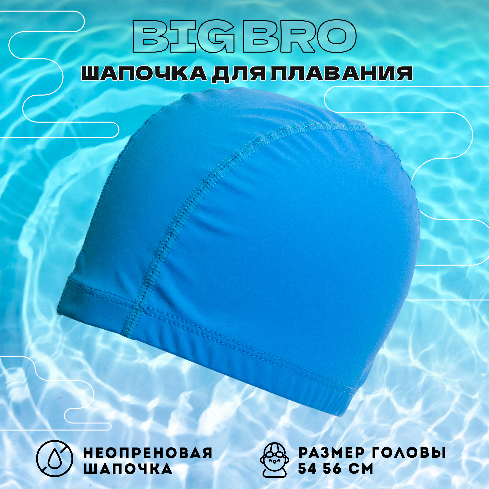 Шапочка для плавания BIG BRO PU-35 синяя