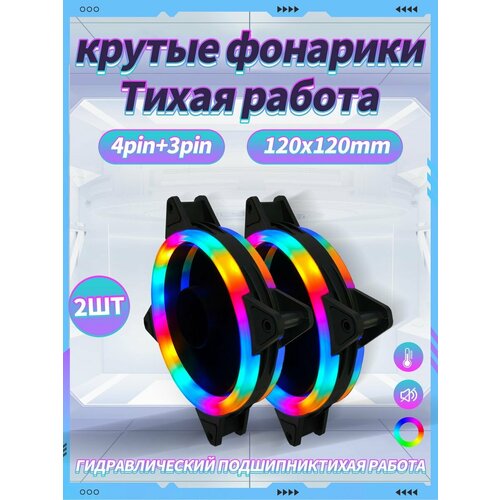 Корпусный Вентилятор для ПК 120 мм RGB2 шт 642₽