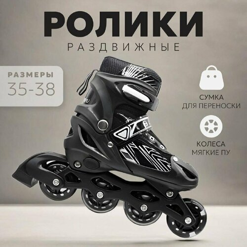 Ролики раздвижные 35-38 (черные)