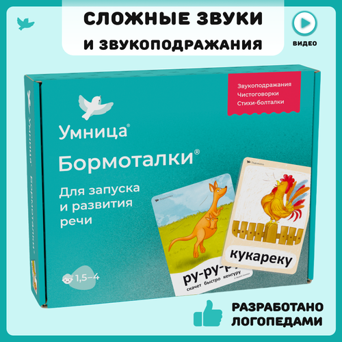 фото Умница. бормоталки 1,5+. логопедические карточки для запуска и развития речи