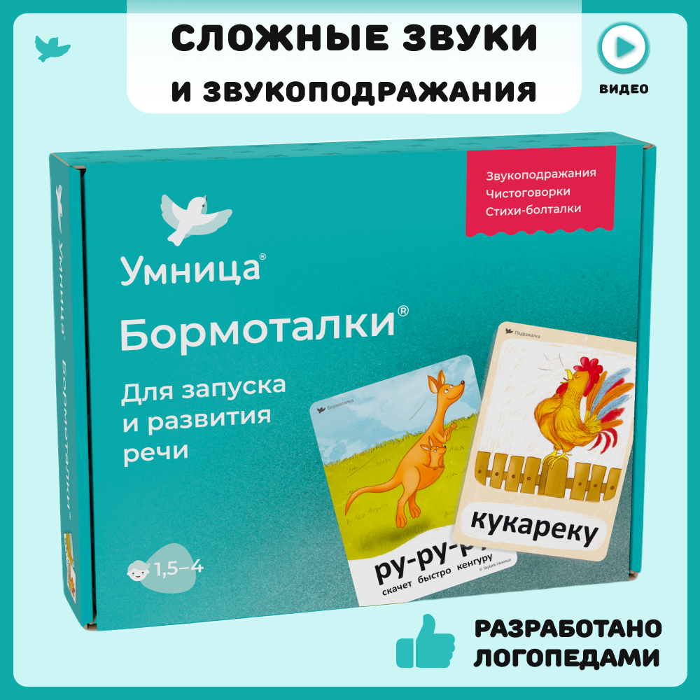 Умница "Бормоталки" развивающие карточки для запуска речи и развития речи детей. Логопедические карточки