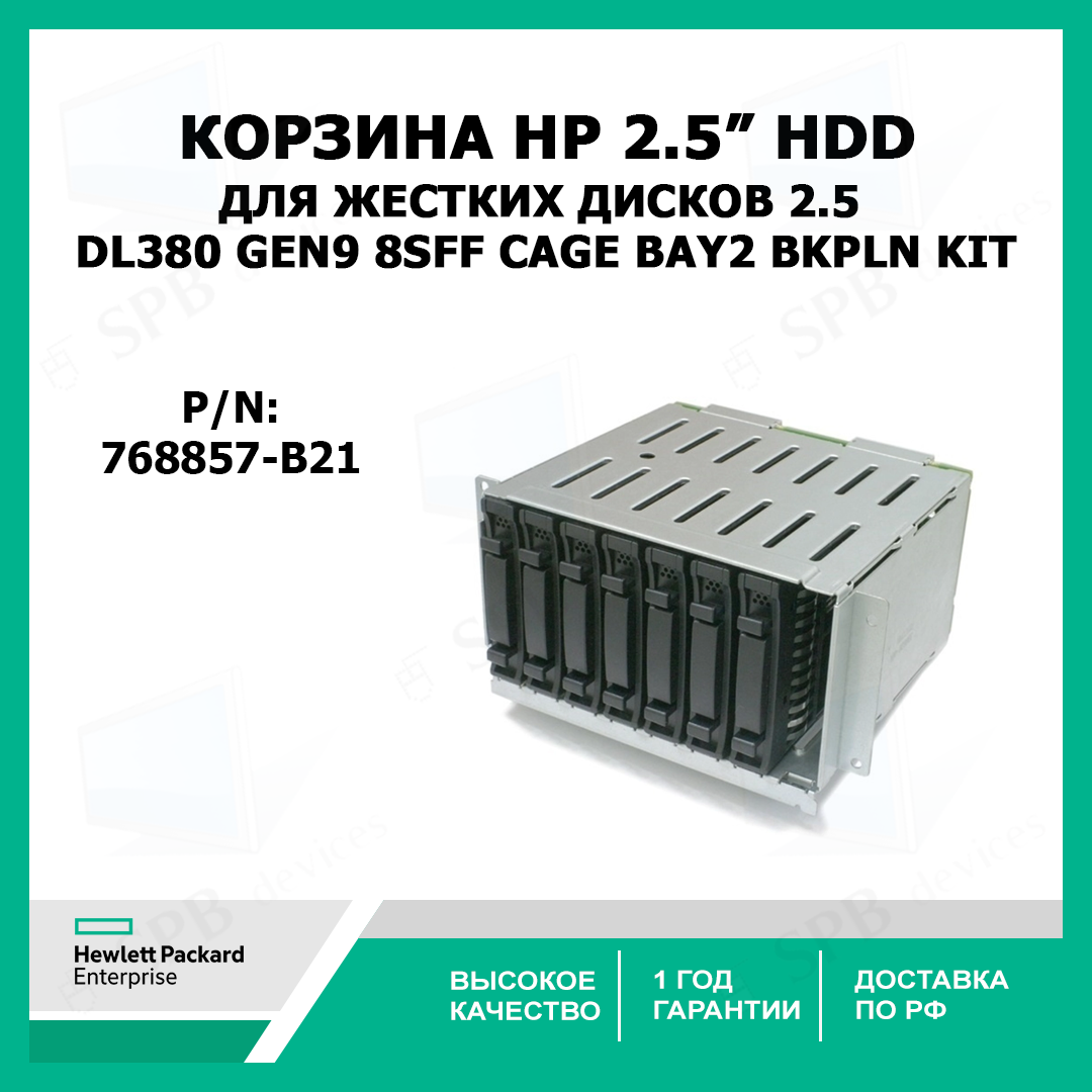 Корзина для жестких дисков 2,5 HP DL380 Gen9 8SFF Cage Bay2, Bkpln Kit, 768857-B21