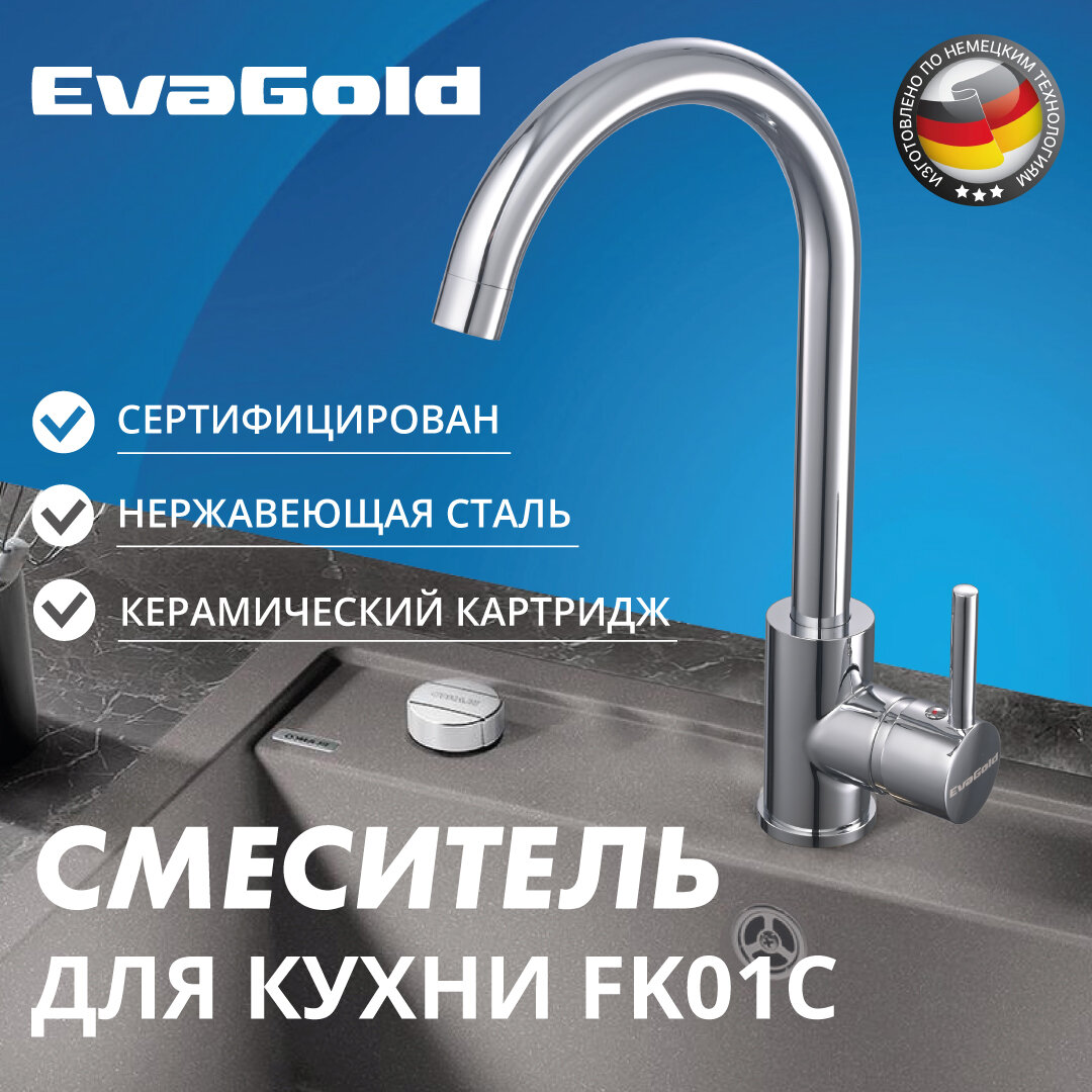 Смеситель для кухни EvaGold FK01C нержавейка, хром