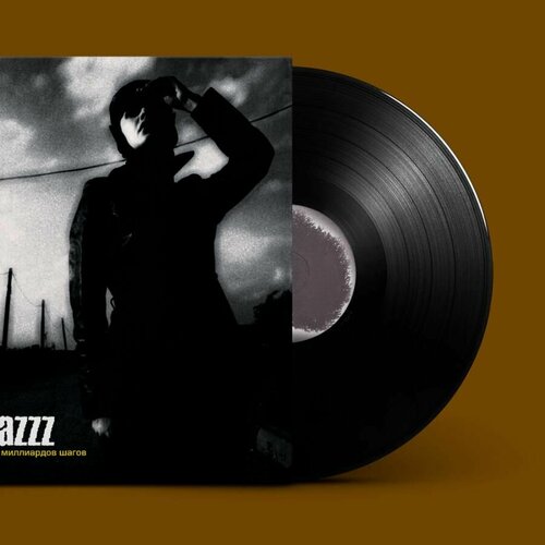 Виниловая пластинка Tequilajazzz - 150 миллиардов шагов (чёрный винил)