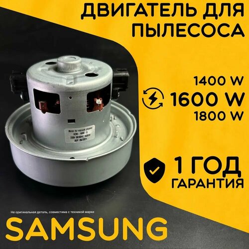 Двигатель для пылесоса / Мотор Самсунг / Samsung. Мощность 1600W. Подходит для 1400W, 1800W. Запчасть с алюминиевой крыльчаткой. Мотор на пылесос универсальный.