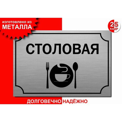 Табличка, на металле "Столовая", цвет серебро