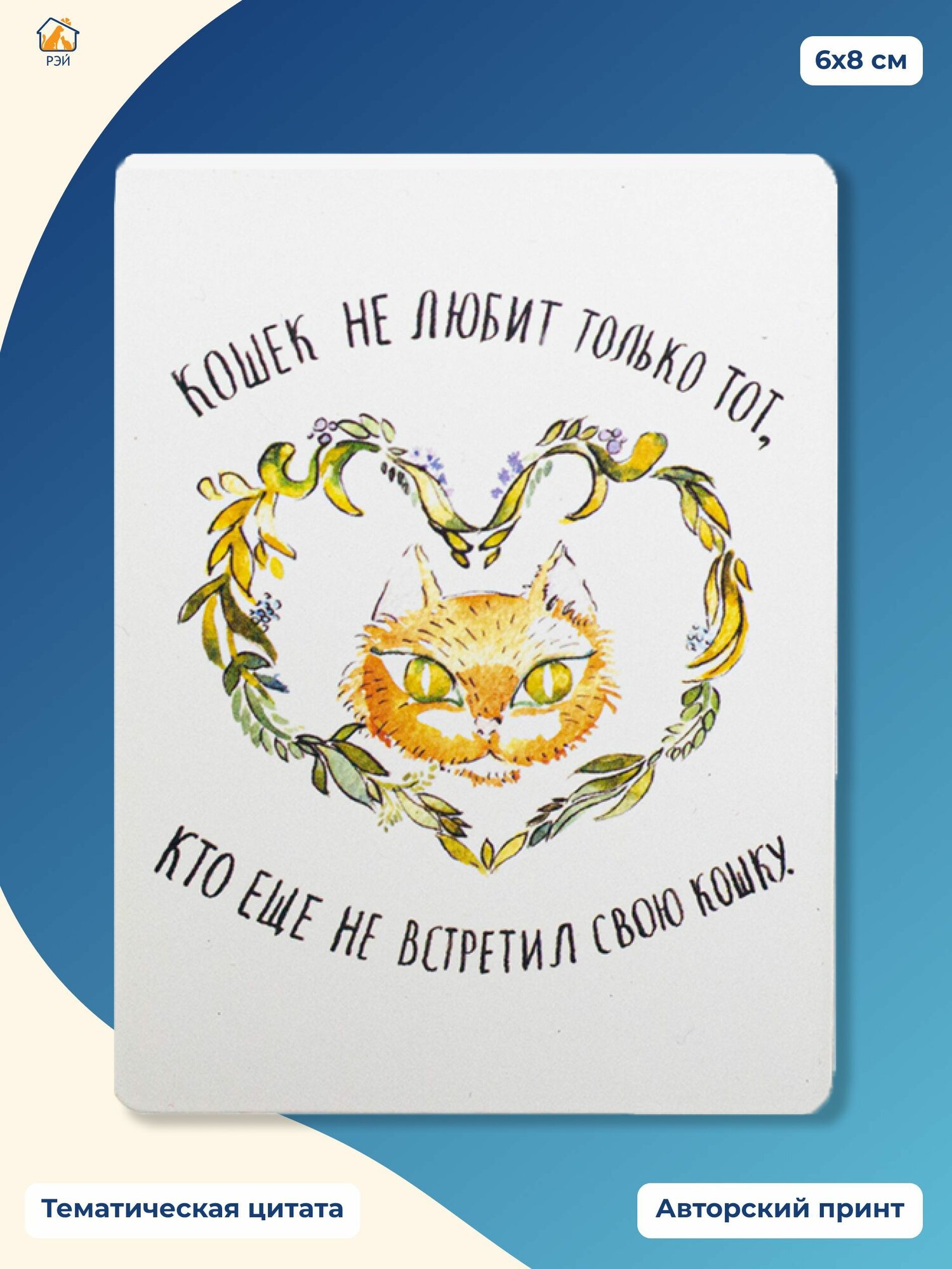 Магнит РЭЙ - Фонд помощи бездомным животным "Кошки"