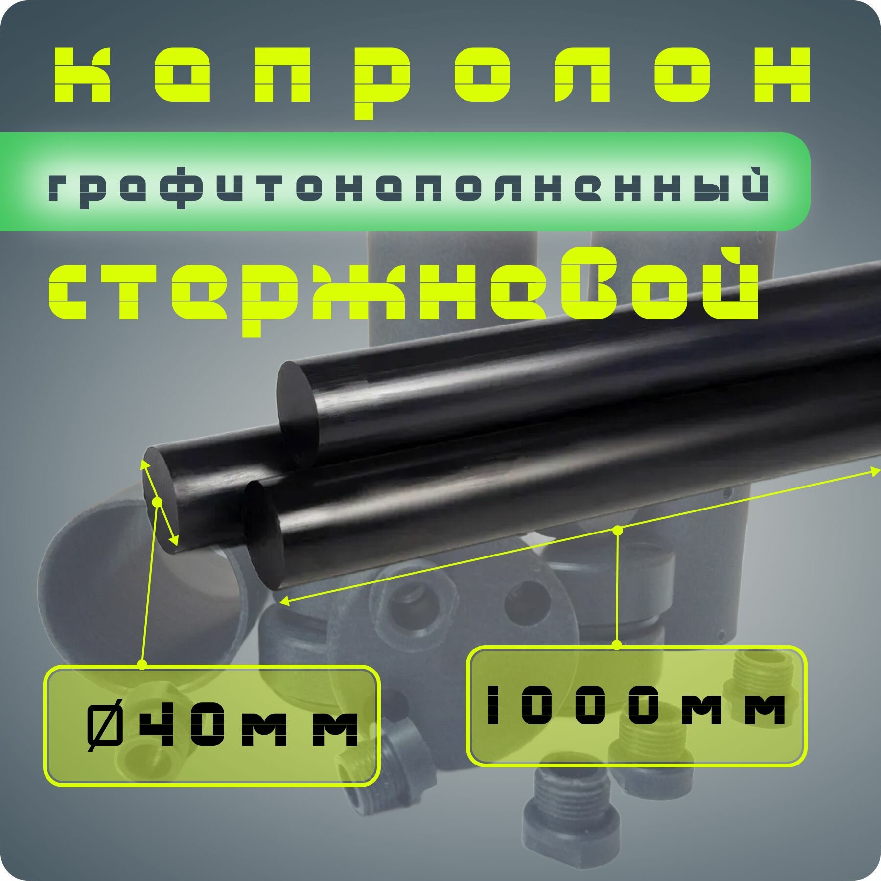 Капролон графитонаполненный стержень ПА-6МГ диаметр 40мм / длина 1000мм