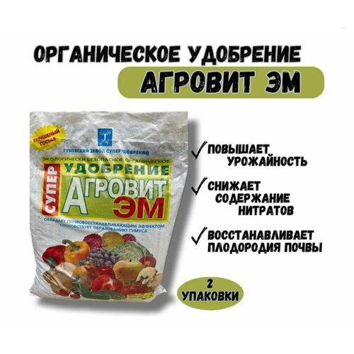 Органическое универсальное весеннее удобрение Агровит ЭМ (2 упаковки)