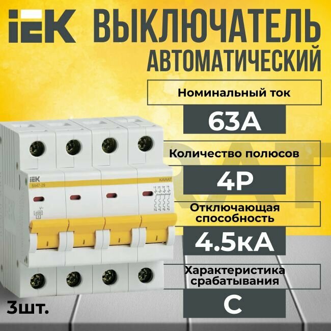 Автоматический выключатель IEK 4P 63А тип C 4,5кА KARAT - 3 шт.