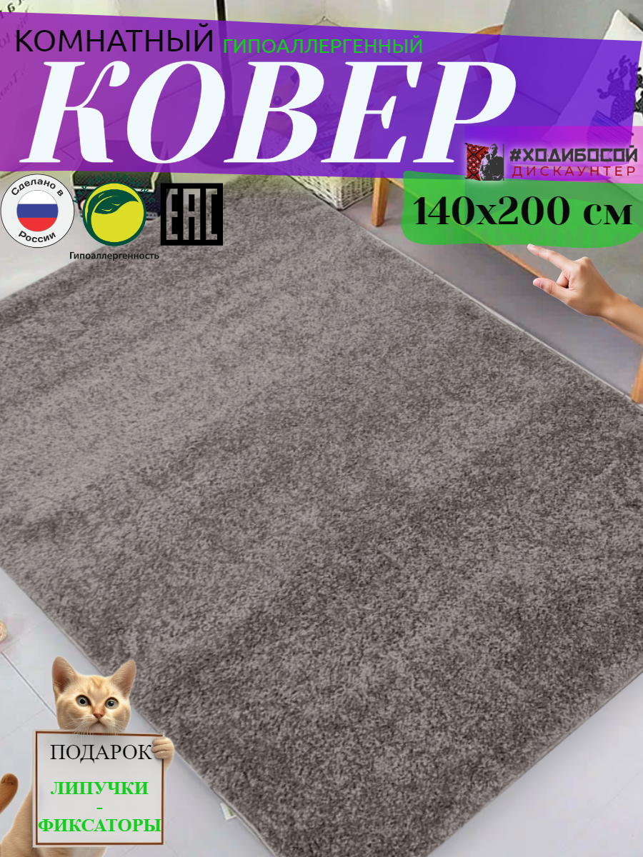 Ковер комнатный прямоугольный 140*200 см