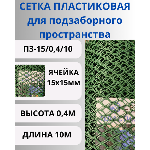 Сетка пластиковая для подзаборного пространства яч.15х15мм 0,4х10 Хаки