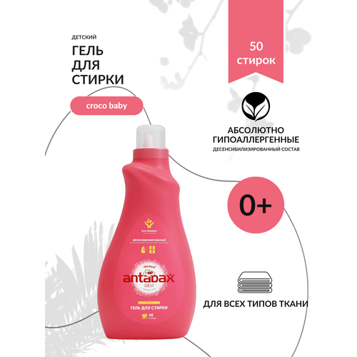 Детский гель для стирки гипоаллергенный 1 литр (розовый)
