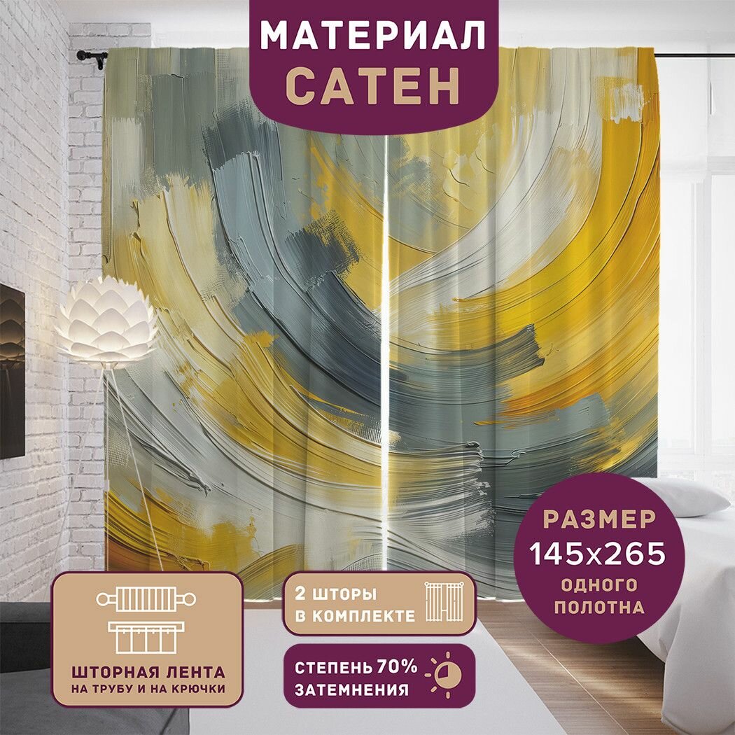 Фотошторы в спальню "Плавные мазки", 2 полотна шириной по 145 см, высота 265 см