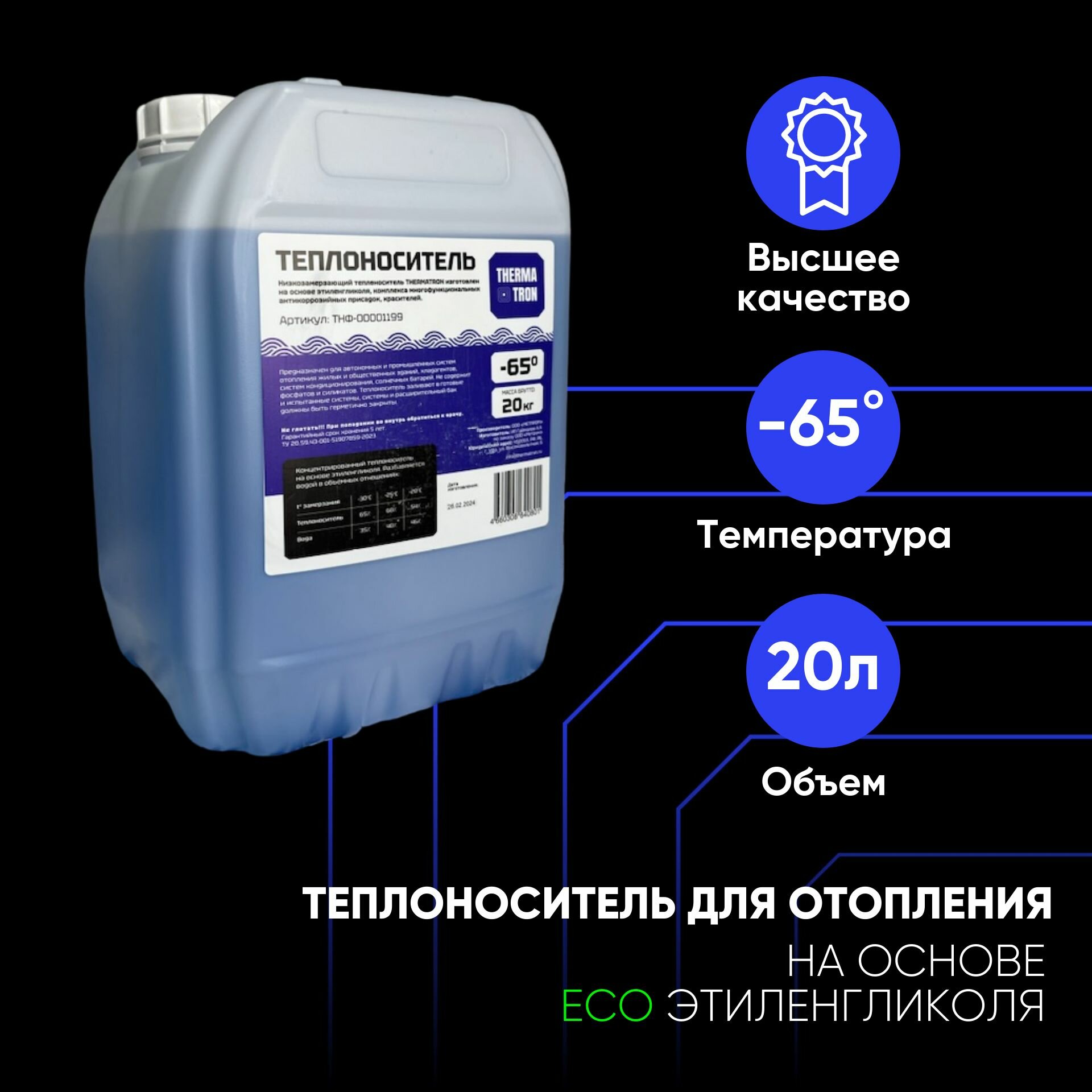 фото Теплоноситель для отопления 20 кг (-65С) ThermaTron, этиленгликоль