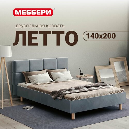 Двуспальная кровать Летто, 140х200, велюр, ортопедические ламели