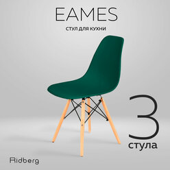 Комплект стульев RIDBERG DSW EAMES (3 шт., темно-зеленый) Комплект стульев для гостиной, столовой
