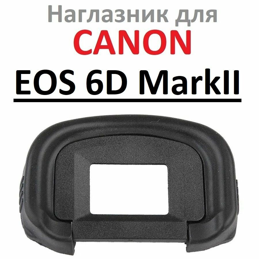 Наглазник на видоискатель фотокамеры Canon EOS 6D Mark II