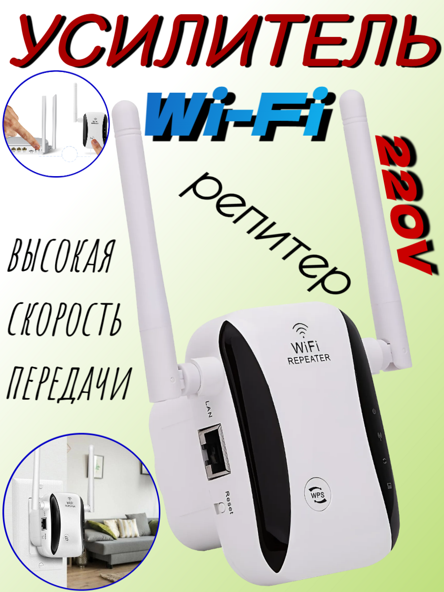 WiFi Усилитель (Reapeater) LV-WR03 220V 300 Мбит/с 802.11B