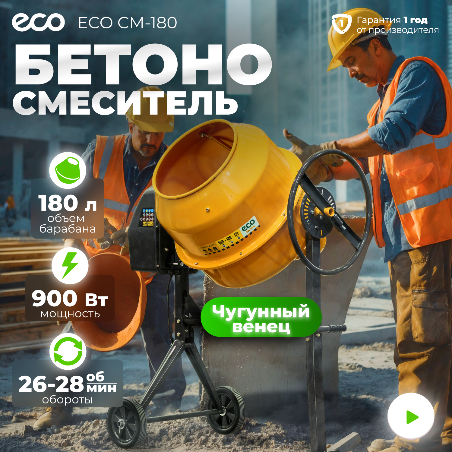 Бетономешалка электрическая ECO CM-180 (объём 180/131 л, 900 Вт, 230 В, вес 48 кг) (EC3410-6)