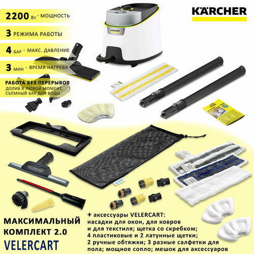 Пароочиститель Karcher SC 4 Delux EasyFix, белый + аксессуары VELERCART: насадки для окон, для текстиля и чистки ковра, 3 разные салфетки для пола, 2 ручные обтяжки, 4 пластиковые щёточки и 2 латунные, щетка со скребком, мощное сопло, сумка