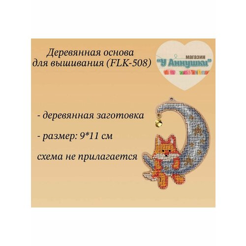 Деревянная заготовка Лисёнок и месяц 146 570₽