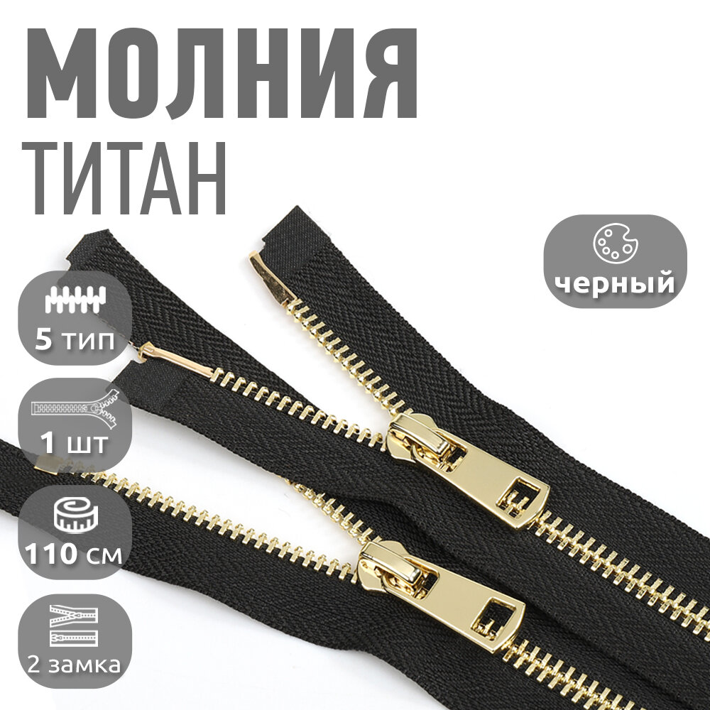 Молния MaxZipper мет. Титан №5 2 замка золото 110см цв. F322 черный уп.1 шт