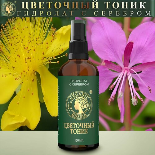 Цветочный тоник с серебром ORGANIC RUSSIA для всех видов кожи, премиум, 100 мл