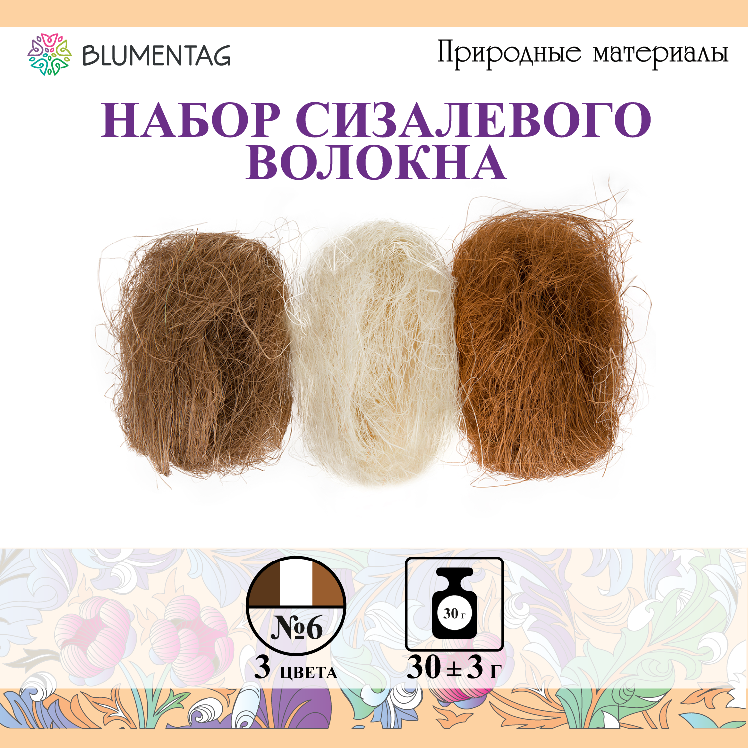 Сизалевое волокно "Blumentag" BMG-30 MIX 30 г 06 Белый/св. коричневый/коричневый