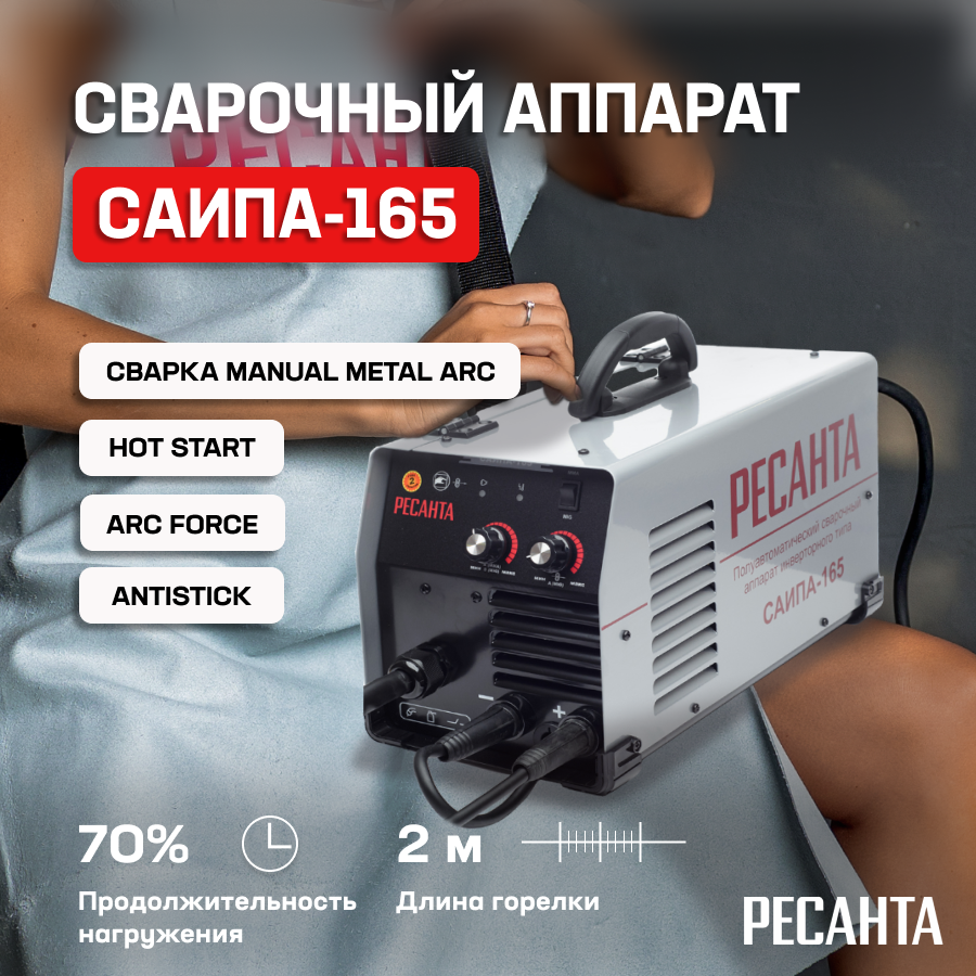 Сварочный полуавтомат Ресанта САИПА 165 MIG/MAG