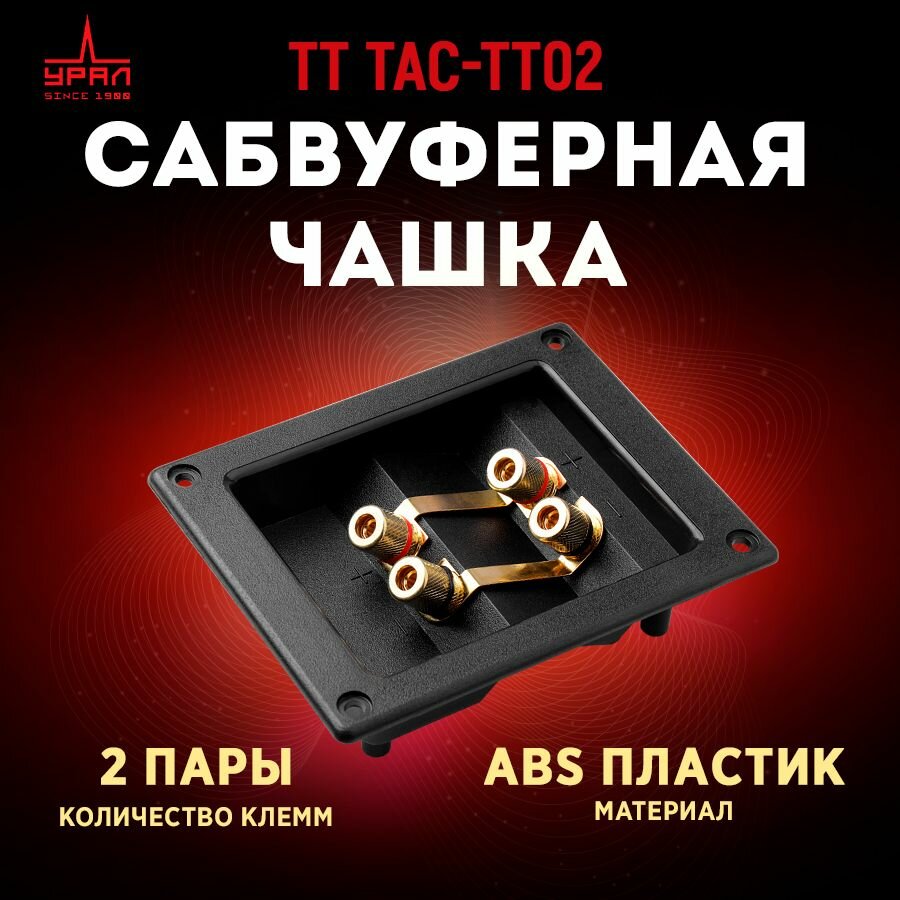 Сабвуферная чашка урал ТТ ТАС-ТТ02