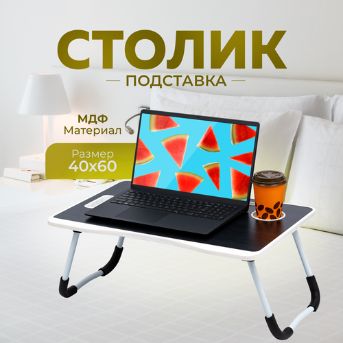 Стол подставка в кровать для ноутбука планшета завтрака Raybe RB-501 60х40см 1623₽