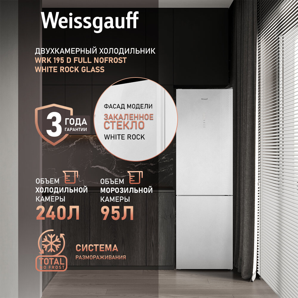 Холодильник Weissgauff WRK 195 D Full NoFrost White Rock Glass двухкамерный ширина 60 см, 3 года гарантии, Стеклянный фасад, Тихий режим, Большой объём, Сенсорное управление, Дисплей, Супер заморозка, Супер охлаждение, LED освещение